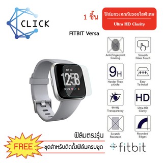 (G) ฟิล์มกระจกกันรอย Glass Film สำหรับ Fitbit Versa +++พร้อมส่ง ฟรีชุดติดตั้ง+++