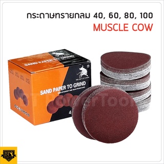 MUSCLE COW (แบ่งขาย) กระดาษทรายกลม 4 นิ้ว หลังสักหลาด แบบแปะ เบอร์ 40, 60, 80, 100