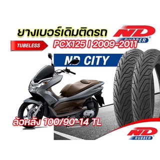 ยางนอก ND City 100/90-14 TL ยางล้อหลัง ใส่ Honda PCX125i 2009-2011 ตรงรุ่น ยางจุ๊บเลส ไม่ใช้ยางใน มีมอก. ยางผลิตใหม่