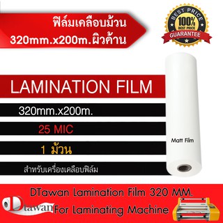 DTawan ฟิล์มเคลือบม้วน BOPPผิวด้าน 320mm.x200m.x25mic. สำหรับเครื่องเคลือบฟิล์มม้วน