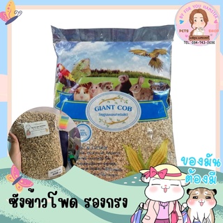 รองกรง ซังข้าวโพด ขนาด 500g