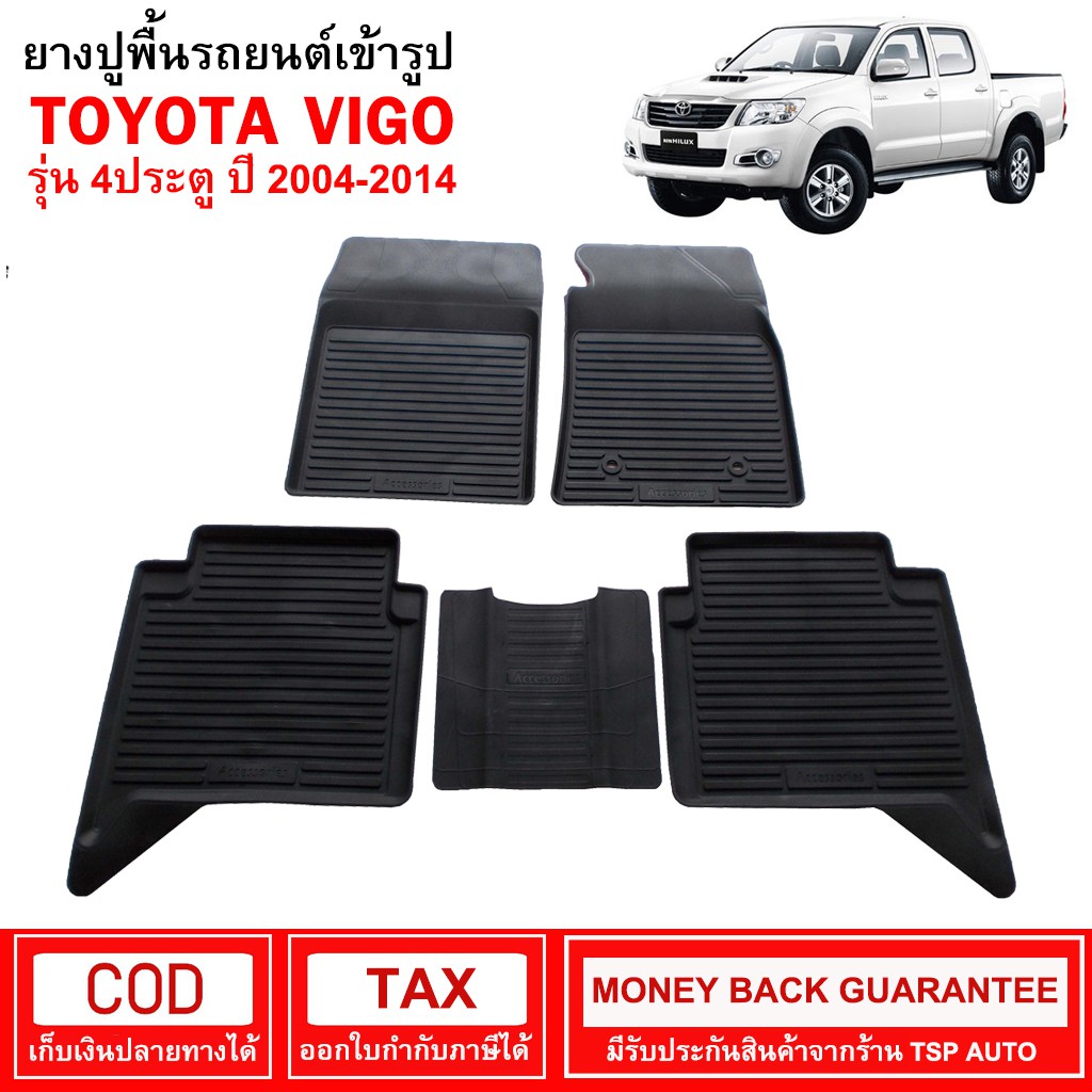 [พร้อมส่ง] ผ้ายางรถยนต์ Toyota Vigo 4ประตู ปี 2004 - 2014 พรมปูรถ พรมรองพื้นรถ พรมปูพื้นรถ พรมรถยนต์ ผ้ายางปูพื้นรถ