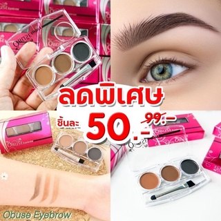 【ของแท้】Obuse ตลับเขียนคิ้ว 3 โทนสี ติดทน กันเหงื่อ สีชัด Obuse Eyebrow  (ไม่มีเบอร์)