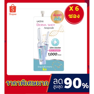 Ustar Derma Shot Ampoule  ( 6 ซอง )  ยูสตาร์ เดอร์มา ช็อต แอมพูล เติมเต็มความชุ่มชื่น..บูสต์ผิวฉ่ำโกลว์ สดใส เร่งด่วน