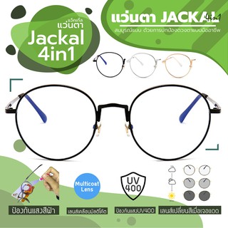 JACKAL แว่นกรองแสงสีฟ้า เลนส์ออโต้ 4 in 1 รุ่น OP029(4in1)