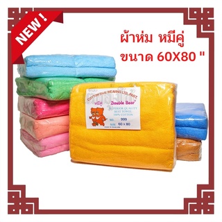 ผ้าห่มเนื้อขนหนู ตราหมีคู่ 🐼🐼 ขนาด 60x80 นิ้ว (5 ฟุต) ผลิตจาก Cotton แท้ 100%