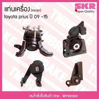 SKR ยางแท่นเครื่อง ครบชุด 4 ตัว toyota prius ปี 2009-2015 โตโยต้า พรีอุส