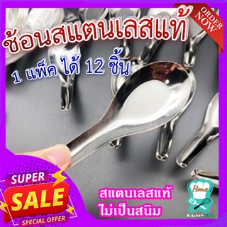 ช้อนสแตนเลสแท้ 🥄 (1 แพ็ค ได้ 12 ชิ้น) ช้อน ช้อนกลาง ช้อนกินข้าว สแตนเลสแท้ ไม่เป็นสนิม