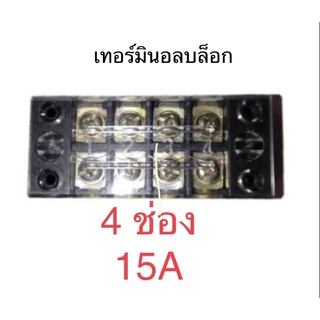 เทอร์มินอลบล็อก 4 ช่อง ขนาด 15A terminal block 15 Amp