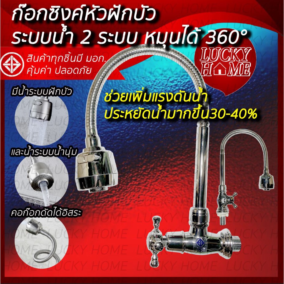 ก๊อกซิงค์หัวฝักบัว ไม่ขึ้นสนิม หัวก๊อก 2 ระบบหมุนได้ 360 จาก Lucky Home