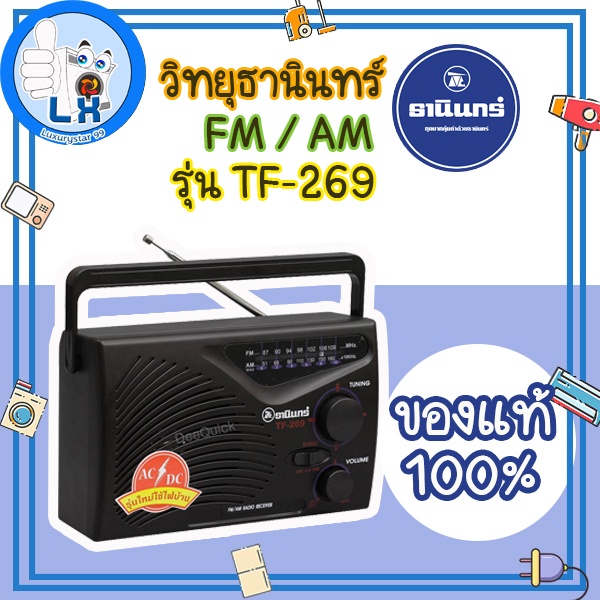 พร้อมส่ง!!!!! Tanin วิทยุธานินทร์ FM / AM รุ่น TF-269 ของแท้ 100%