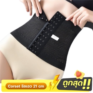 รัดหน้าท้อง Corset รัดเอว(21ซม.) รัดพุง สายรัดเอว รัดสัดส่วน สาวอวบ หลังคลอด กระชับสัดส่วน มีโครงเหล็กกันม้วน (XS-4XL)