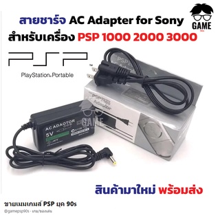 สินค้า​มาใหม่​ พร้อมส่ง สายชาร์จ​ PSP AC Adapter 5V รุ่น 1000 2000 3000 สายชาร์จแบต สายชาร์จเครื่อง​ PSP Charger Power