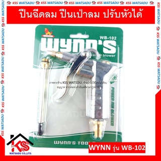 ปืนฉีดลม ปืนเป่าลม ปรับหัวได้ รุ่น WB-102 WYNNS ของแท้