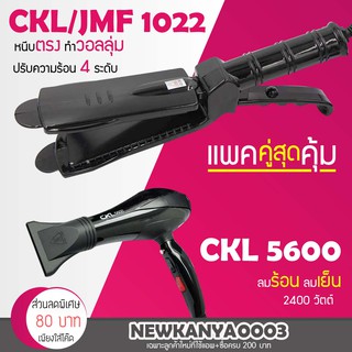 🔥แพ็คคู่สุดคุ้ม🔥 เครื่องหนีบผม CKL / JMF 1022 ที่หนีบผม หนีบตรง หนีบเงา + ไดร์เป่าผม เครื่องเป่าผม ที่เป่าผม CKL 5600