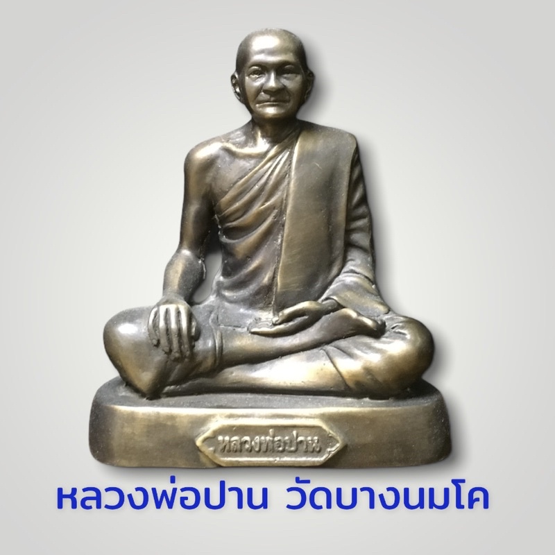 B-117 รูปหล่อทองเหลือง หลวงพ่อปาน วัดบางนมโค หลวงปู่ปาน เกจิอาจารย์ที่มีเมตตาสูง ชอบช่วยลูกหลานทำมาห