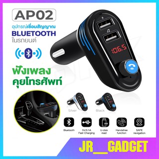 Wireless Bluetooth AP02 Car Bluetooth Transmitter Mp3 Dual USB Car Charger บลูทูธรถยนต์ MP3Player ตัวเปิด FMเครื่องเล่น