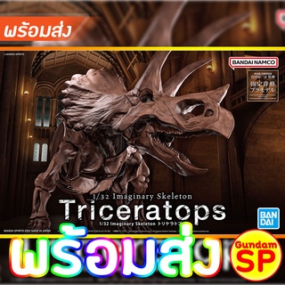 พร้อมส่งจ้า 1/32 IMAGINARY SKELETON TRICERATOPS