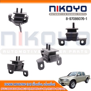 (พร้อมส่ง) ยางแท่นเครื่อง ISUZU DRAGON POWER 4WD [2001], TROOPER 4JG 4WD รหัสสินค้า 8-97086076-1 NIKOYO RUBBER PARTS