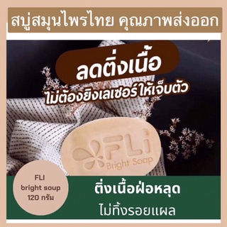 สบู่fli  bright soap แท้100%ลดฝ้า ติ่งเนื้อ ค่าส่งถูก