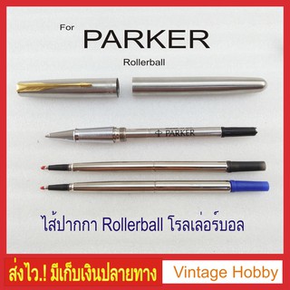 ไส้ปากกาโรลเลอร์บอลสำหรับปากกา Parker