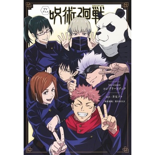 หนังสือภาษาญี่ปุ่น Jujutsu Kaisen TV Animation First Season Complete Book