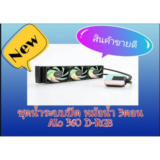 ชุดน้ำปิด Water Cooling📣 สำหรับCPU 📣ยี่ห้อ EKรุ่น 📣EKWB AIO 360 D-RGB 📣หม้อน้ำ 3ตอน🚛พร้อมส่งแล้วจ้า🚛🚛🚛