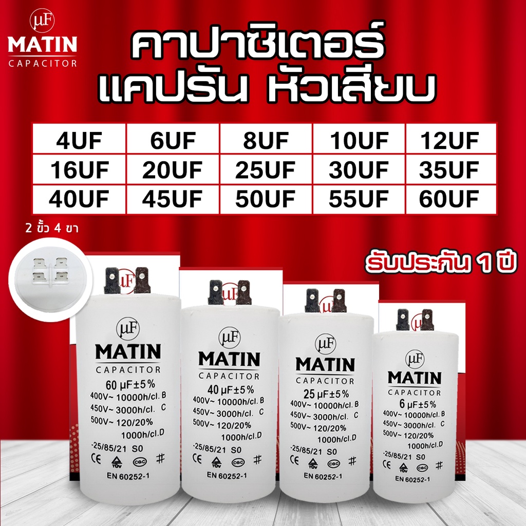 คาปาซิเตอร์ แบบหัวเสียบcapacitor MATIN/TAINO4uf 6uf 8uf 10uf 12uf 16uf 20uf 25uf 30uf 35uf 40uf 45uf