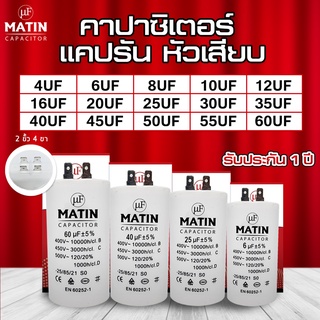 คาปาซิเตอร์ แบบหัวเสียบcapacitor MATIN 4uf 6uf 8uf 10uf 12uf 16uf 20uf 25uf 30uf 35uf 40uf 45uf 50uf 55uf 60uf 450v