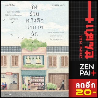 ให้ร้านหนังสือนำทางรัก | แพรวสำนักพิมพ์ ประชาคม ลุนาชัย