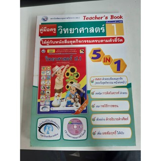 9786160505159 คู่มือครูวิทยาศาสตร์ ป.1