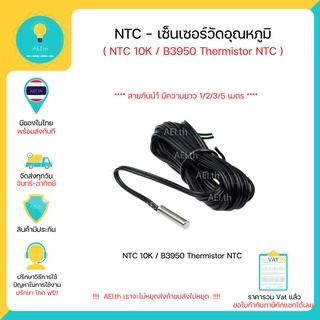 NTC - เซนเซอร์วัดอุณหภูมิสายกันน้ำ Thermistor NTC 10 K / B3950 Xh-T 106 มีทั้งความยาว 1 / 2 / 3 / 5 เมตร พร้อมส่งทันที!!