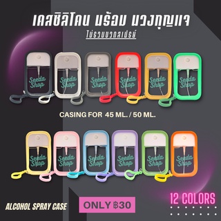 [พร้อมส่ง] เคสซิลิโคนขวดสเปรย์แอลกอฮอล์ (เฉพาะเคส)