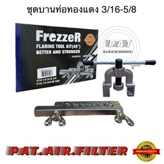 FrezzeR ชุดบานแฟร์,ชุดบานท่อทองแดง,ชุดบานแป๊ปทองแดง3/16"-5/8"(แอร์บ้าน)