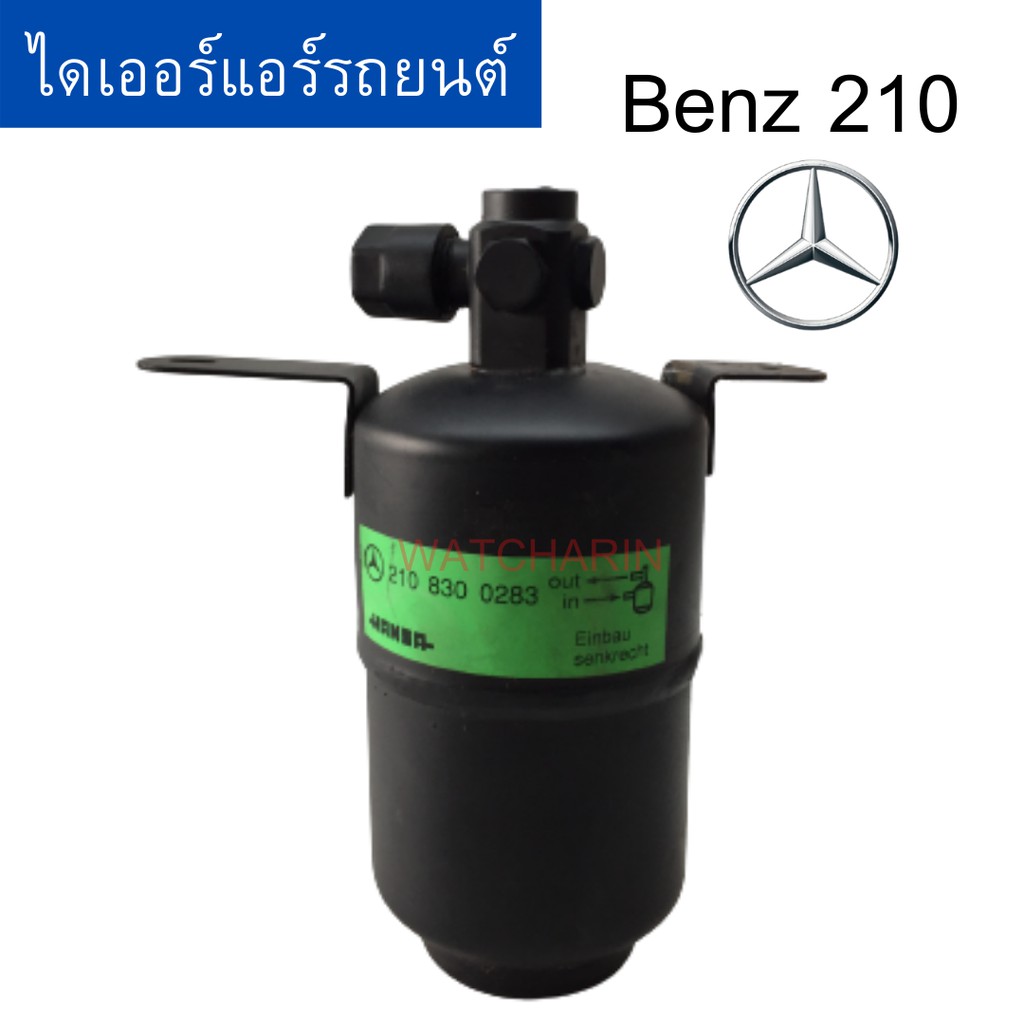 ไดเออร์ Benz W210 ดรายเออร์ เบ็นซ์ drier benz ราคา ถูกที่สุด ดีลบีเคเค