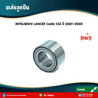 ลูกปืนล้อหน้า mitsubishi lancer cedia cs3 ปี 2001-2003 lancer new cedia cs9 ปี 2004-2009 ตลับลูกปืน