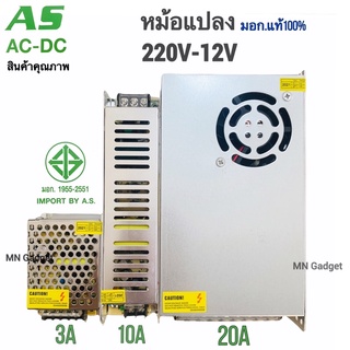 AS หม้อแปลง สวิทชิ่ง หม้อแปลงไฟฟ้า (มี มอก.) SWITCHING 12V 3A 5A 10A 20A หม้อแปลงชาตแบต หม้อแปลงเทอรอย