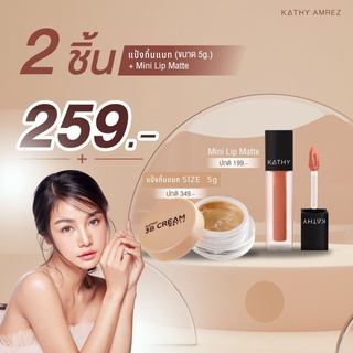 แป้งทิ้นกระแตสูตรใหม่ ดีกว่าเดิม KATHY 3B CREAM MATTE (5g) ซื้อคู่ แปรงมินิ หรือ มินิแมทลิป ในราคาสุดคุ้ม