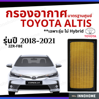 กรองอากาศ Toyota Altis 2018 - 2021 มาตรฐานศูนย์ -  ดักฝุ่น เร่งเครื่องดี ไส้กรองอากาศ โตโยโต้า อัลติส ปี 18 - 21