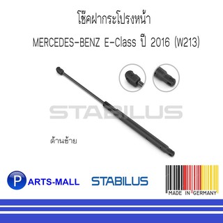 MERCEDES - BENZ เมอร์ซิเดสเบนซ์ โช๊คฝากระโปรงหน้า BENZ E-CLASS 2016 (W213) (ด้านซ้าย) : STABILUS : จำนวน 1 ข้าง