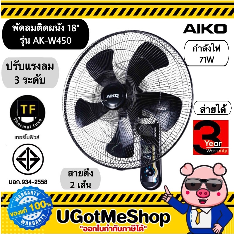 📣‼️ AIKO พัดลม พัดลมติดผนัง 18 นิ้ว รุ่น AK-W450 💯รับประกัน 2 ปี (มีมอก.)