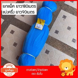 0.25 ดางต่อแห เอ็น ต่อแห ตราเรือใบ เนื้อต่อแห อวน ข่ายเอ็น เนื้อแหเอ็น ตาข่าย ทำแห ดักปลา เบอร์25