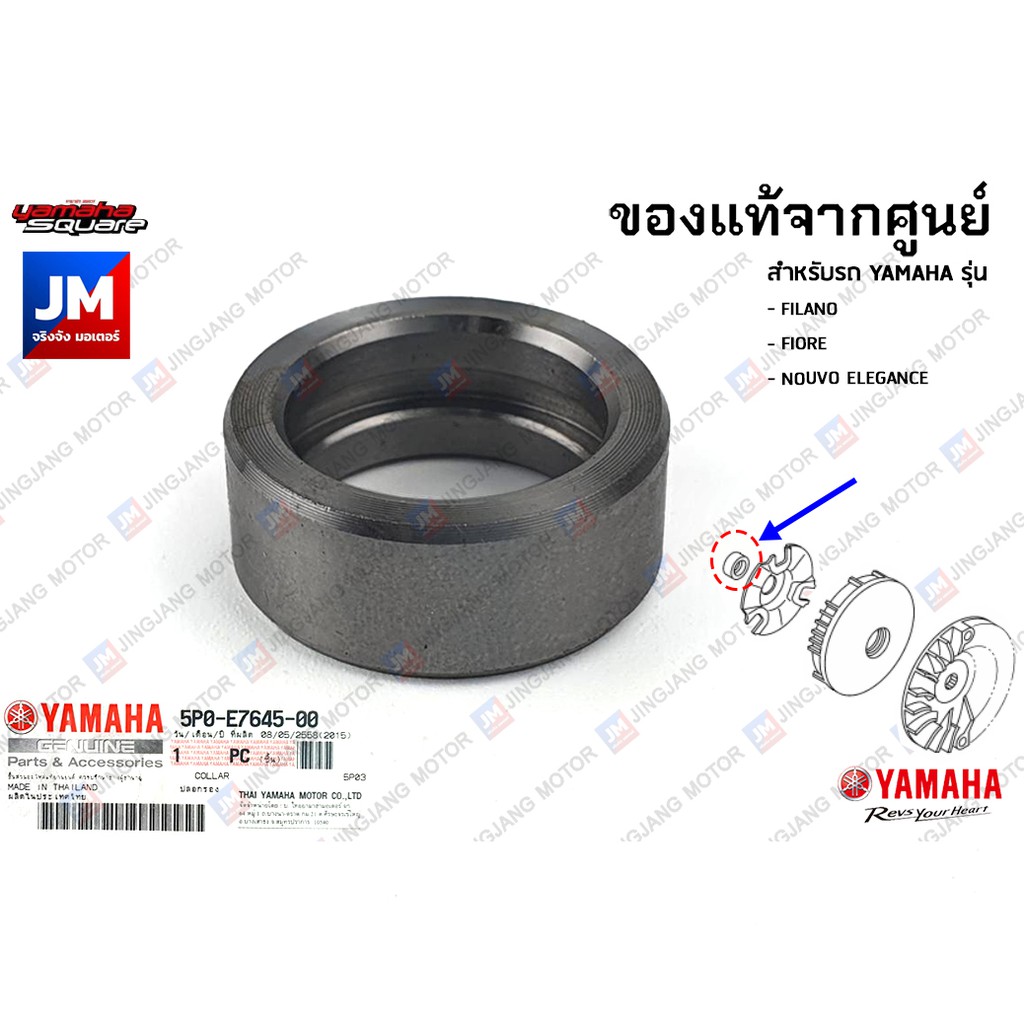 1DRE76450000 ปลอกรองปะกับตุ้มน้ำหนักแรงเหวี่ยง แท้ศูนย์ แท้ศูนย์ YAMAHA FILANO, FIORE, NOUVO ELEGANCE