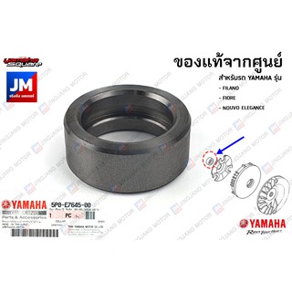 1DRE76450000 ปลอกรองปะกับตุ้มน้ำหนักแรงเหวี่ยง แท้ศูนย์ แท้ศูนย์ YAMAHA FILANO, FIORE, NOUVO ELEGANCE