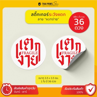 แผ่นละ 9 บาท สติ๊กเกอร์ระวังแตก Sticker Fragile ลายแตกง่าย ขนาด 3.5 ซม. สีสวย (แพค 1 = 1.36 บาท/ดวง)