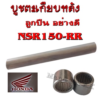 บูชตะเกียบหลัง แบบแท้ บู๊ชตะเกียบ ลูกปืนอาร์ม สำหรับ NSR150RR nsr150rr บูชสวิงอาร์มหลัง เอ็นเอสอาร์150อาร์อาร์