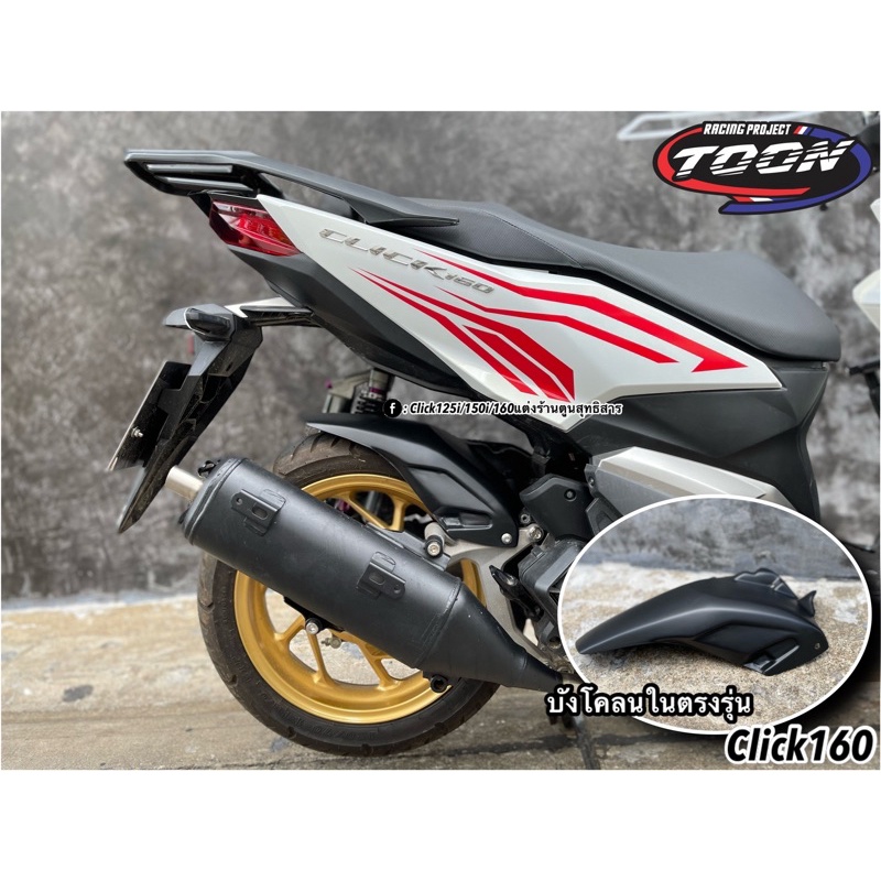 บังโคลนในตรงรุ่นClick160