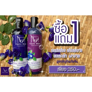 แหล่งขายและราคาโปร🔥ซื้อ​ 1 แถม 1🔥 แชมพูสมุนไพรChaya herb สกัดจากอัญชันช่วยลดผมร่วง เร่งผมยาว ผมดกดำ เงางาม​ ขวดละ360mlอาจถูกใจคุณ