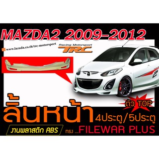 MAZDA2 2009-2012 4ประตู/5ประตู สเกิร์ตหน้า ลิ้นหน้า ทรงFILEWAR PLUS ตัวTOPพลาสติกABS(ไม่ได้ทำสี)