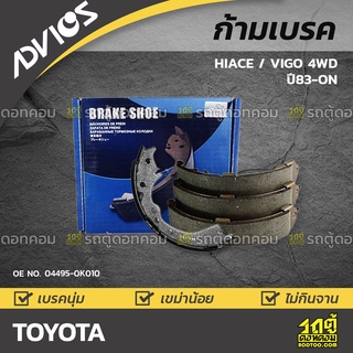 ADVICS ก้ามเบรค TOYOTA HIACE ปี83-87 / VIGO 4WD ปี04-on